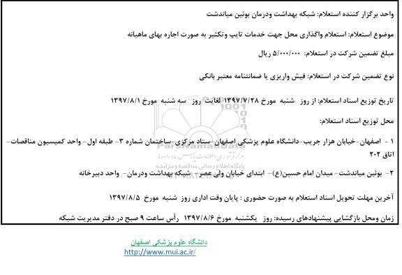 استعلام , استعلام واگذاری محل جهت خدمات تایپ و تکثیر