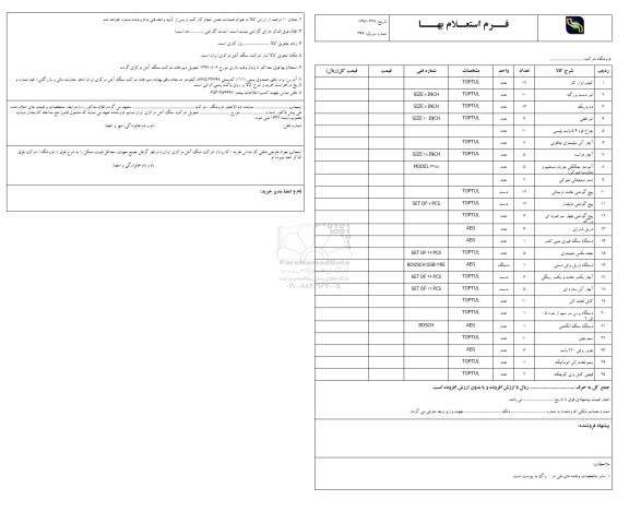 استعلام بها، فرم استعلام بها کیف ابزار کار...