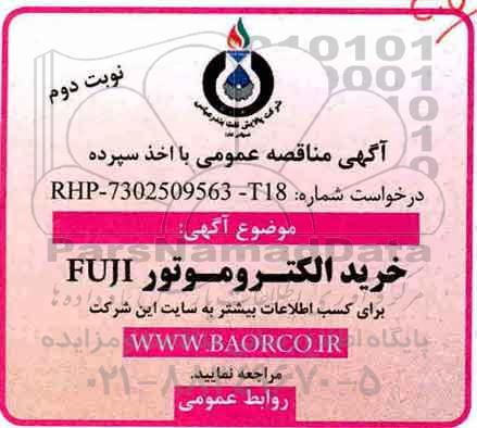 آگهی مناقصه عمومی , مناقصه خرید الکتروموتور FUJI نوبت دوم 