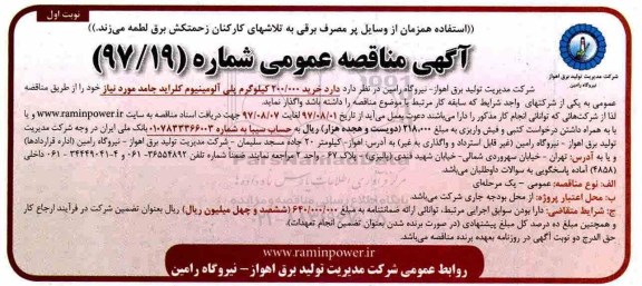 آگهی مناقصه عمومی , مناقصه خرید 200.000 کیلوگرم پلی آلومینیوم