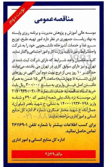 مناقصه عمومی ، مناقصه امور تهیه، طبخ، توزیع سرو غذا و خدمات آشپزخانه دانشجویی نوبت دوم 