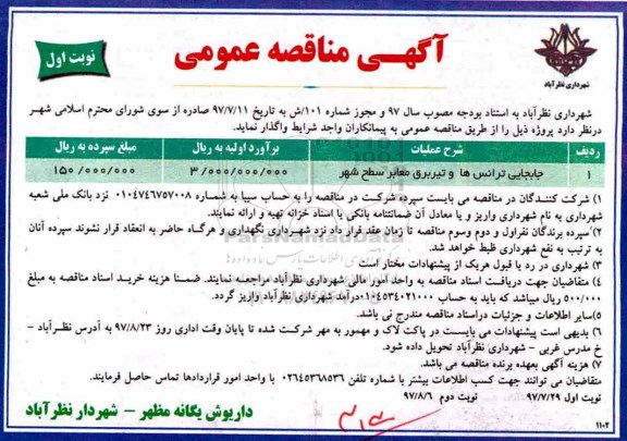 مناقصه، مناقصه جابجایی ترانس ها و تیر برق معابر سطح شهر 