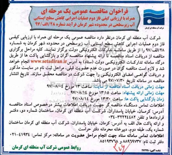 فراخوان مناقصه عمومی یک مرحله ای همراه با ارزیابی کیفی, فراخوان مناقصه فاز دوم عملیات اجرایی کاهش سطح ایستابی 