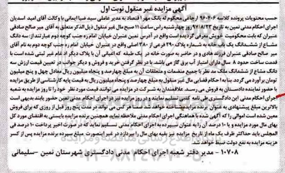 مزایده,مزایده سه دانگ مشاع از یکباب خانه قدمت هشت سال