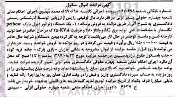 مزایده، مزایده یک دستگاه ژنراتور دیزل