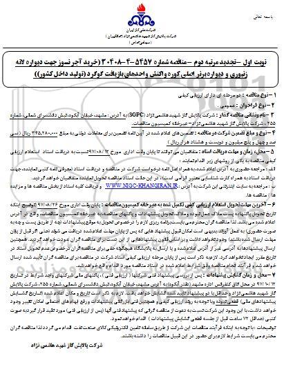 مناقصه ، مناقصه خرید آجرنسوز جهت دیواره لانه زنبوری تجدید 