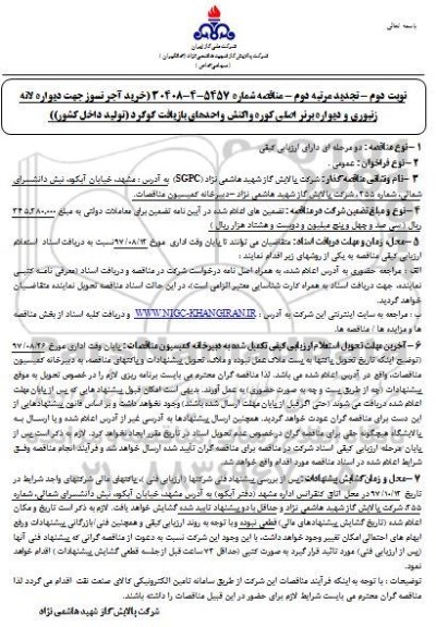 مناقصه ، مناقصه خرید آجرنسوز جهت دیواره لانه زنبوری تجدید نوبت دوم مرتبه دوم 