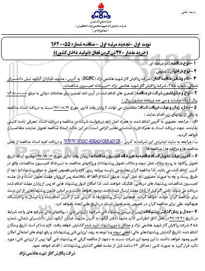 مناقصه خرید مقدار 270 تن کربن فعال تجدید 