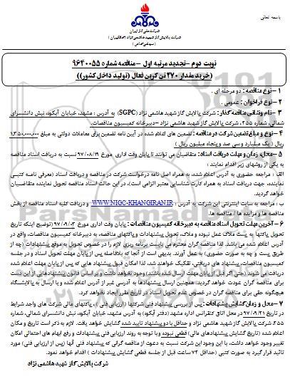 مناقصه خرید مقدار 270 تن کربن فعال تجدید نوبت دوم مرتبه اول 