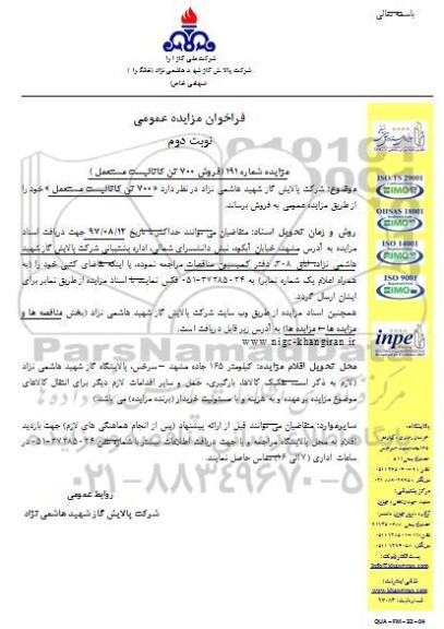 فراخوان مزایده عمومی,مزایده فروش 700 تن کاتالیست مستعمل  نوبت دوم