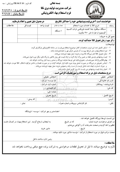 استعلام, استعلام دستگاه سیکلون جدا کننده فیزیکی ذرات اکسید آلومینیوم از هوا 
