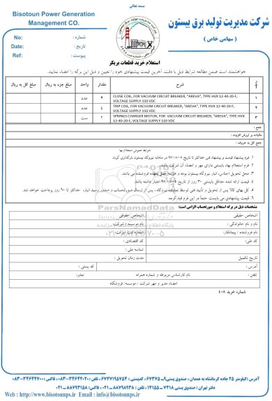 استعلام ,استعلام خرید قطعات بریکر 