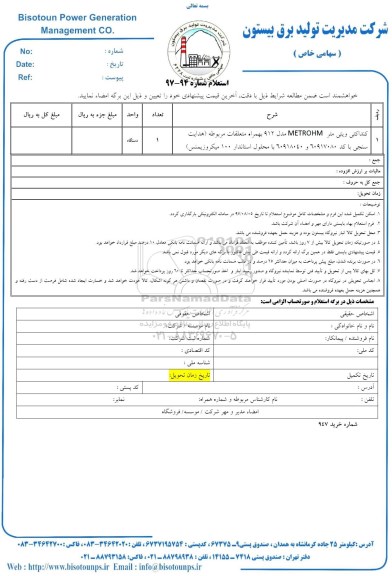 استعلام , استعلام کنداکتی ویتی متر METROHM