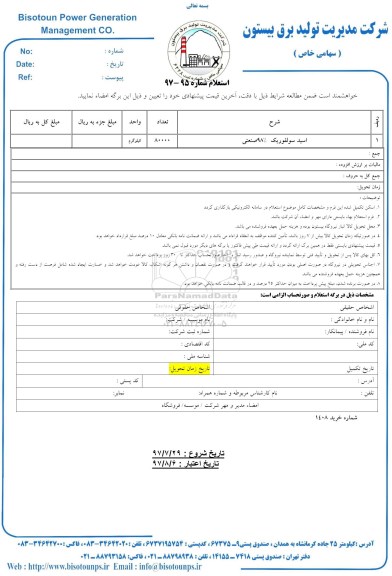 استعلام , استعلام اسید سولفوریک 98% صنعتی