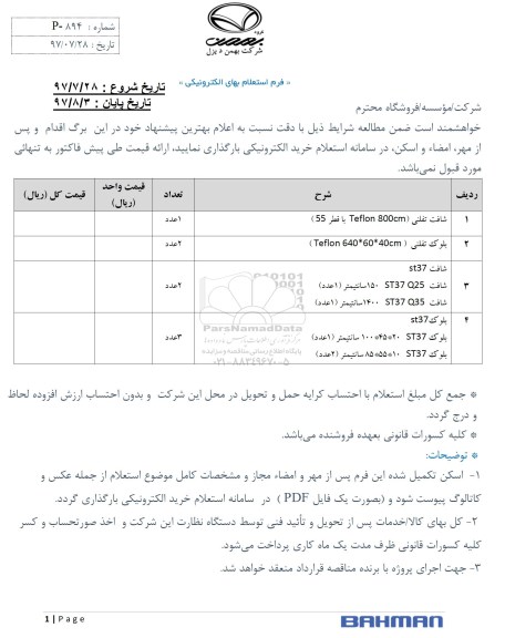  استعلام شافت تلفنی