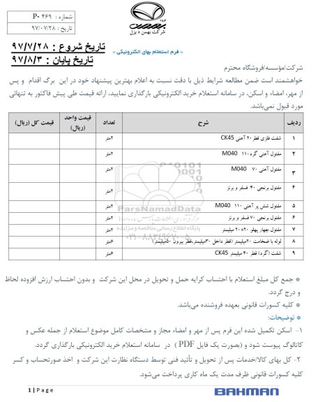  استعلام شفت فلزی