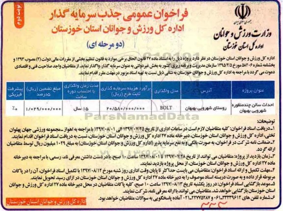 فراخوان عمومی جذب سرمایه گذار, فراخوان عمومی جذب سرمایه گذار احداث سالن چند منظوره - نوبت دوم
