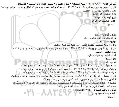 آگهی مزایده عمومی دو مرحله ای, مزایده اجاره فضای آبی، تاسیسات و مستغلات