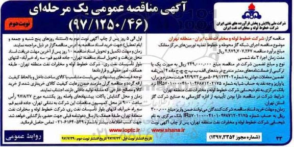 آگهی مناقصه عمومی ,مناقصه اجرای شبکه گاز محوطه و خطوط تغذیه - نوبت دوم