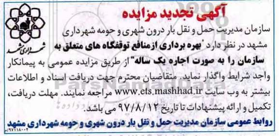 آگهی تجدید مزایده , مزایده بهره برداری از منافع توفقگاههای تجدید
