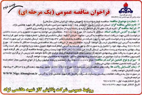 فراخوان مناقصه عمومی یک مرحله ای,فراخوان مناقصه تعویض سقف ایرانیتی منازل سازمانی  نوبت دوم