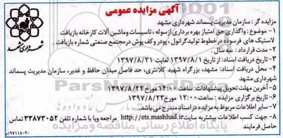 مزایده ، مزایده واگذاری واگذاری حق امتیاز بهره برداری از سوله ، تاسیسات