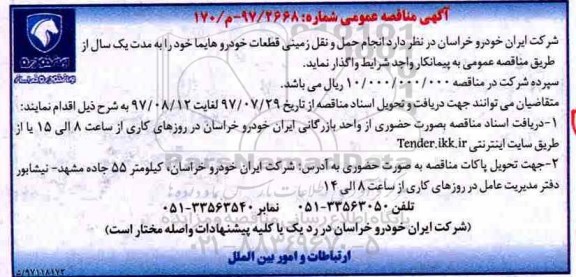 آگهی مناقصه عمومی , مناقصه انجام امور حمل و نقل زمینی قطعات خودرو هایما