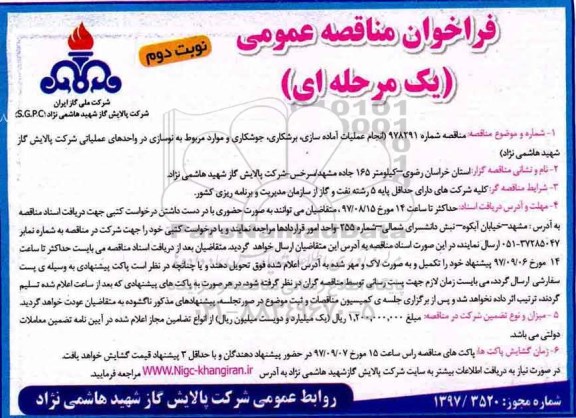 فراخوان مناقصه عمومی یک مرحله ای, فراخوان انجام عملیات آماده سازی، برشکاری، جوشکاری - نوبت دوم 