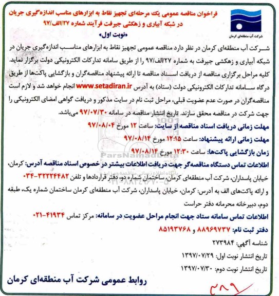 فراخوان مناقصه عمومی یک مرحله ای , فراخوان تجهیز نقاط به ابزارهای مناسب اندازه گیری جریان در شبکه آبیاری و زهکشی