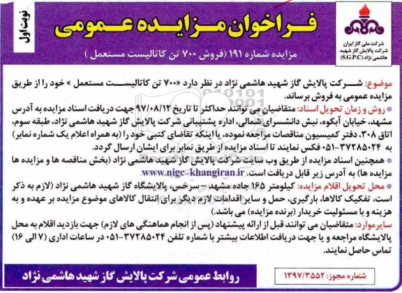 فراخوان مزایده عمومی,مزایده فروش 700 تن کاتالیست مستعمل 