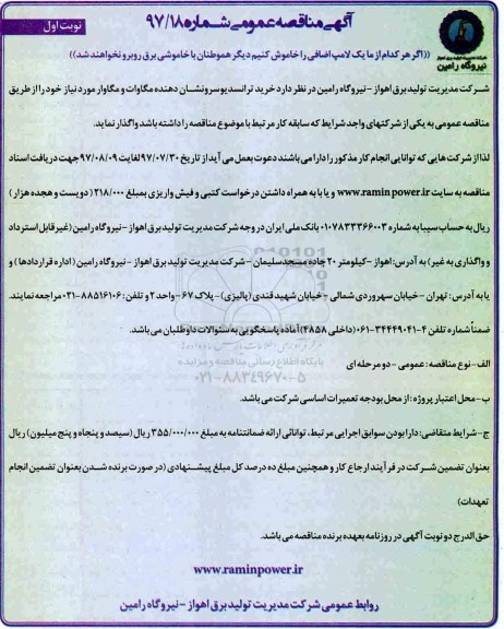 آگهی مناقصه عمومی , مناقصه خرید ترانسدیوسرونشان دهنده مگاوات و مگاوار
