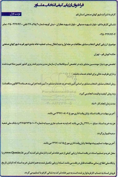 فراخوان ارزیابی کیفی, فراخوان ارزیابی کیفی انتخاب مشاور مطالعات مرحله اول و دوم انتقال پساب تصفیه خانه