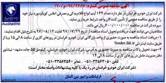 آگهی مناقصه عمومی , مناقصه تعداد 144 آیتم انواع اقلام یدکی و مصرفی