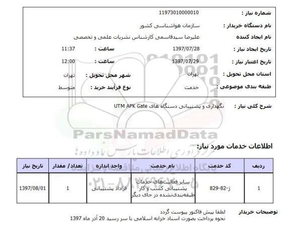 استعلام, استعلام نگهداری و پشتیبانی دستگاه ها