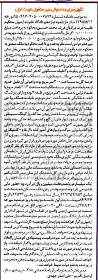 مزایده،مزایده ششدانگ آپارتمان مساحت عرصه کل 200 متر