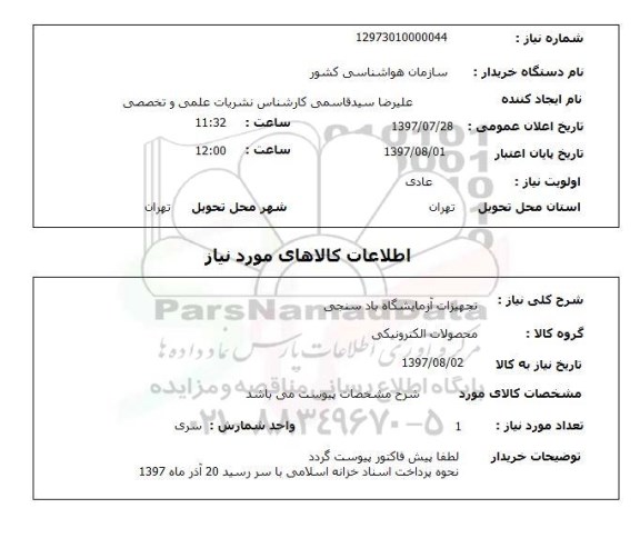 استعلام,تجهیزات آزمایشگاه