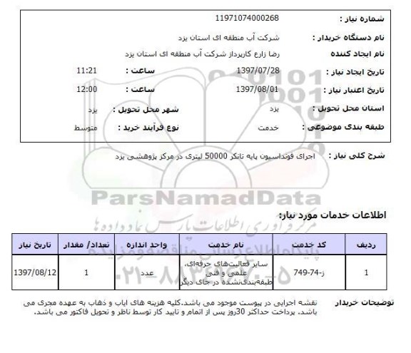 استعلام,  اجرای فونداسیون پایه تانکر 
