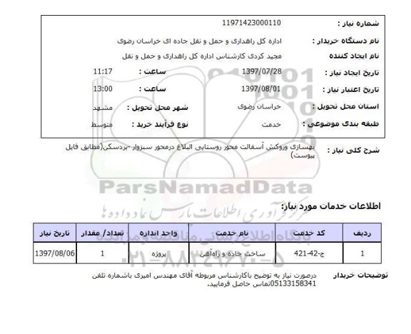استعلام , استعلام بهسازی ...