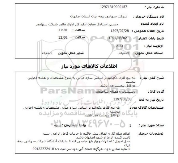 استعلام,  پله پیچ فلزی دکوراتیو 