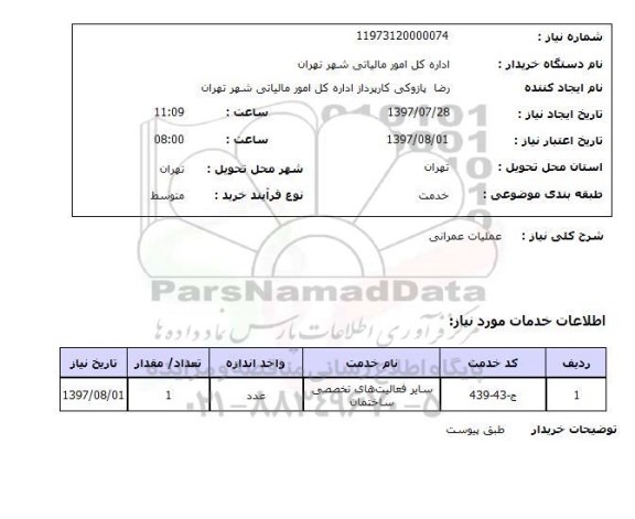 استعلام, عملیات عمرانی 