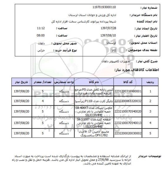 استعلام, تجهیزات کامپیوتر 