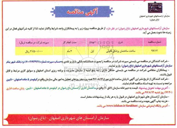 اگهی مناقصه , مناقصه ساخت ساختمان پزشکی 