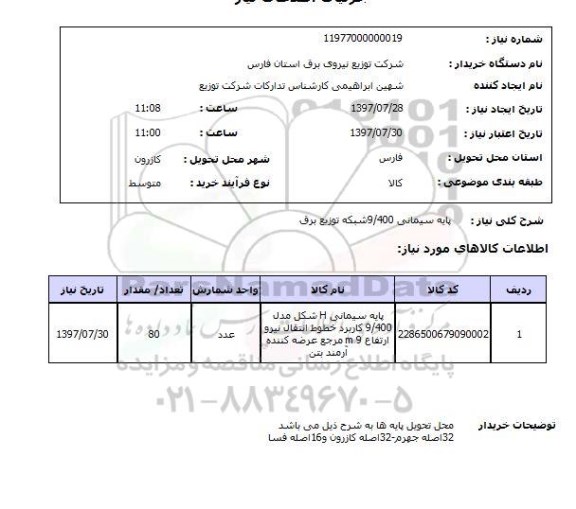 استعلام,استعلام پایه سیمانی