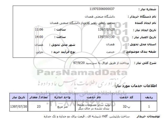 استعلام, ساخت پارتیشن mdf شیشه ای 