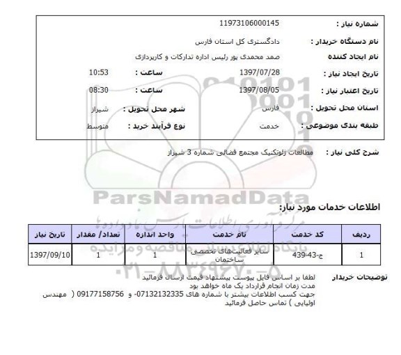 استعلام, استعلام مطالعات ژئوتکنیک 