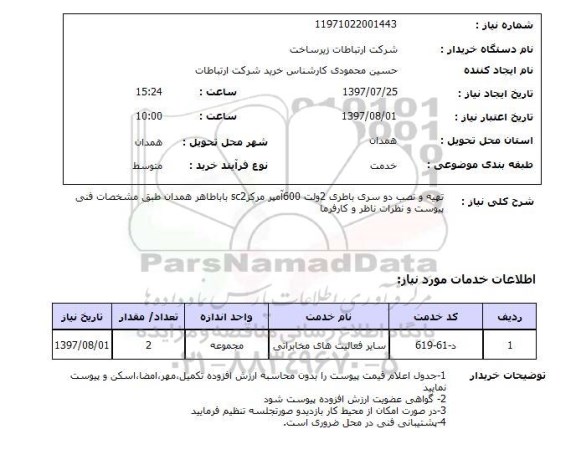 استعلام, استعلام تهیه و نصب دو سری باطری