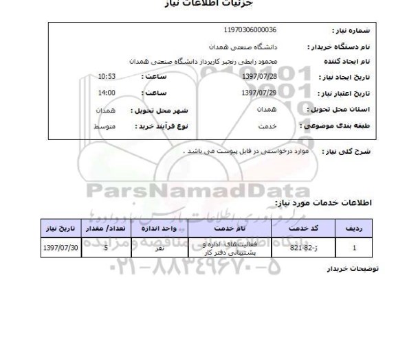 استعلام,استعلام فعالیتهای اداره و پشتیبانی دفتر کار