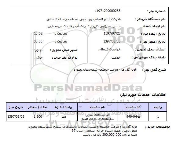 استعلام, لوله گذاری و مرمت حوضچه 