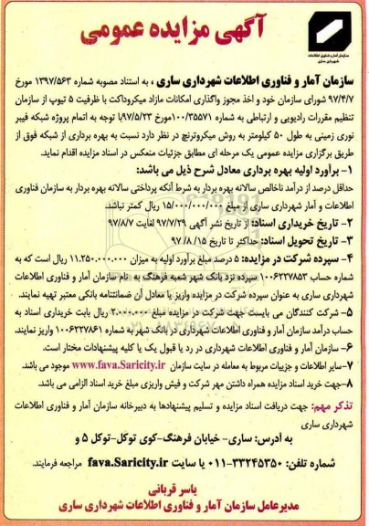 اگهی مزایده , مزایده  واگذاری امکانات مازاد میکروداکت 