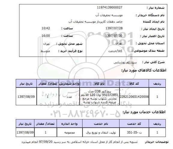 استعلام,استعلام سیستم روشنایی
